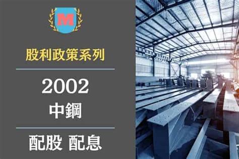 中鋼配息2022|中鋼配息開獎》2022年每股賺1.15元，普通股每股擬配發現金股。